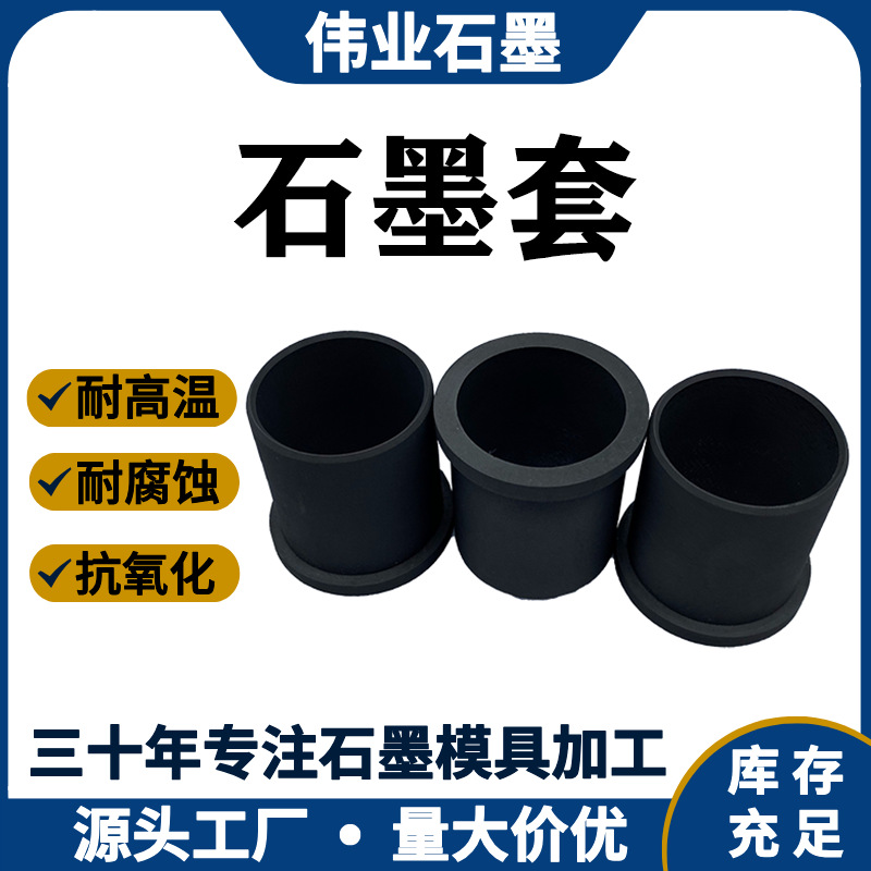 Weiyi Manufacturer Customizes and Processes High-Purity Wear-Resistant Graphite Sleeves, High-Temperature Resistant Conductive Graphite Electrode Sleeves