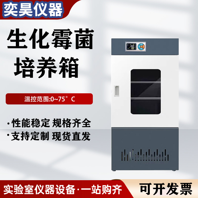 Биохимический инкубатор для плесени, инкубатор с постоянной температурой и влажностью, лабораторный инкубатор для бактерий