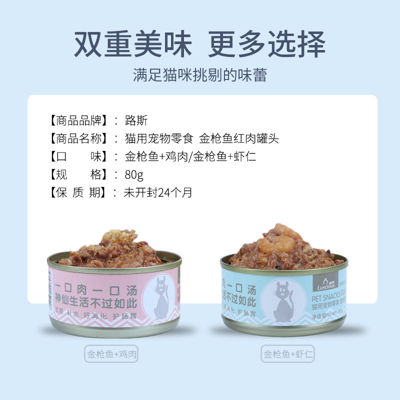 in stock Li fa Lu si canned cat 80g cat wet food cat snacks tuna chicken shrimp red meat canned nutrition