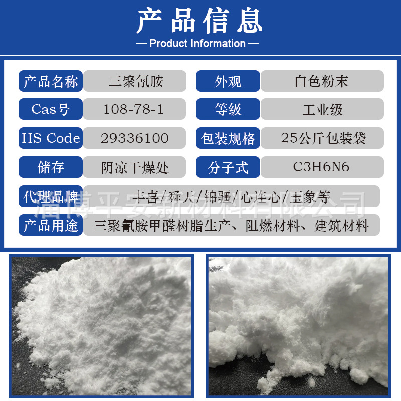 Industrial Grade Melamine 99.8% Content Sewage Treatment Rubber Bonding Printing and Dyeing Textile Auxiliary Melamine