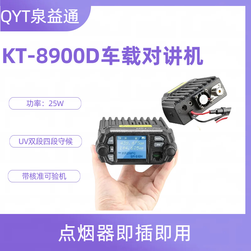 Quanyitong QYTKT8900D two-segment car station UV car station walkie-talkie four-segment 25W car radio wholesale