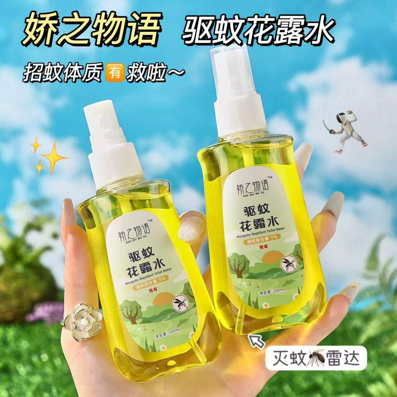 Оптовая продажа туалетной воды Jiao Zhiyu, спрей от комаров 100 мл