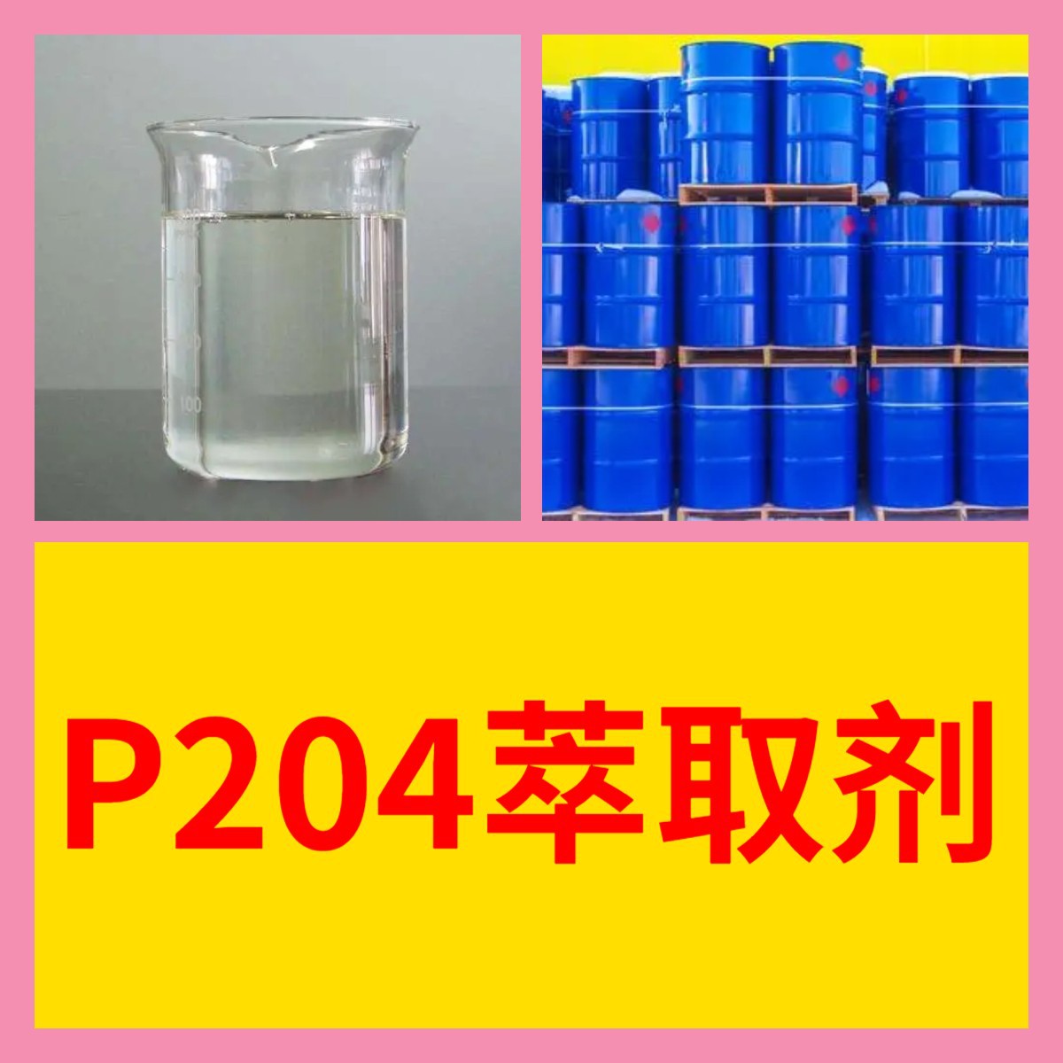 P204 экстрагент складское содержание 99% доставка в тот же день Шанхай Шаньдун Цзянсу Гуандун