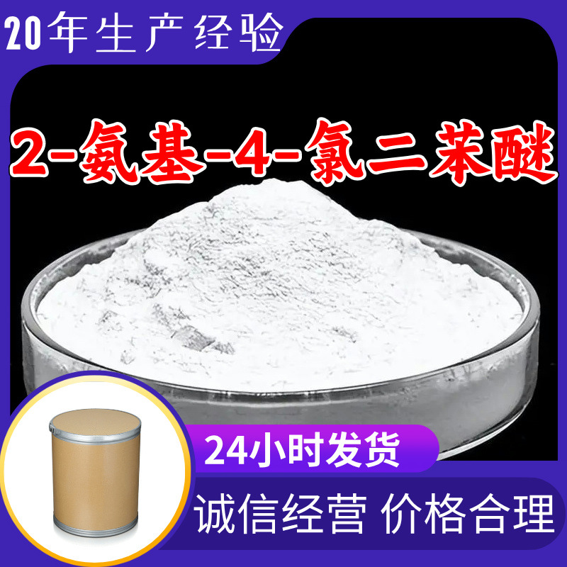 2-амино-4-хлоро дифениловый эфир надежное качество 20 лет производственного опыта 99% содержание многоцелевое Цзянсу Чжэцзян