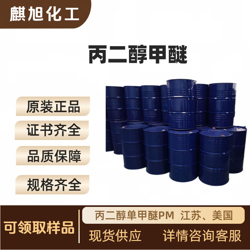 Propylene Glycol Monomethyl Ether Pm Jiangsu, Usa 107-98-2 Ink Textile Dye Textile Oil Agent