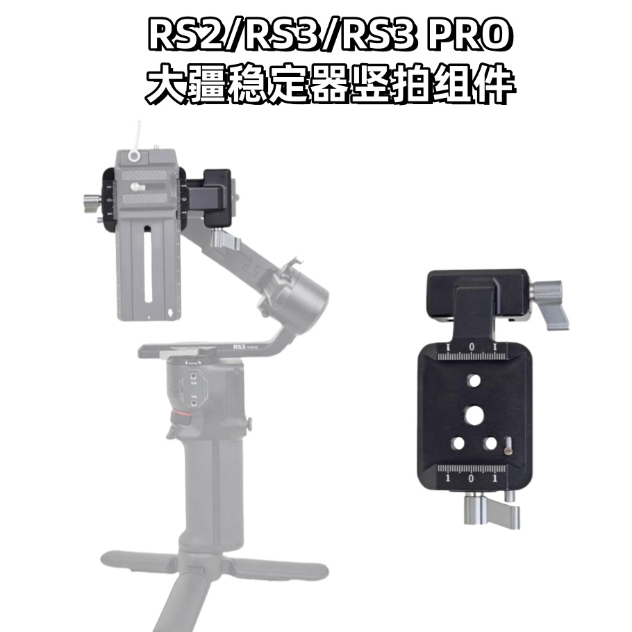 Подходит для Dji RS2/RS3/RS3 PRO, компоненты для вертикальной съемки, зажим для стабилизатора