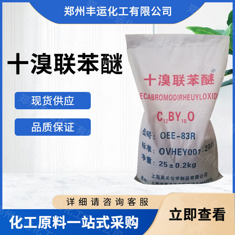 Прямая поставка десятибромбипенилового эфира, синтетические материалы, огнестойкие, резиновое покрытие, огнестойкие, большой объем, выгодно