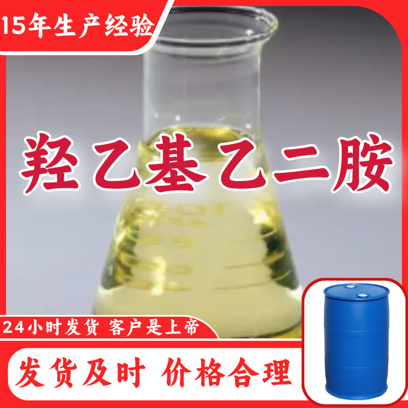 Гидроксиэтилэтилендиамин 15 лет опыта производства Прямые поставки с завода Многоцелевой Фуцзянь Шанхай Шаньдун Чжэцзян