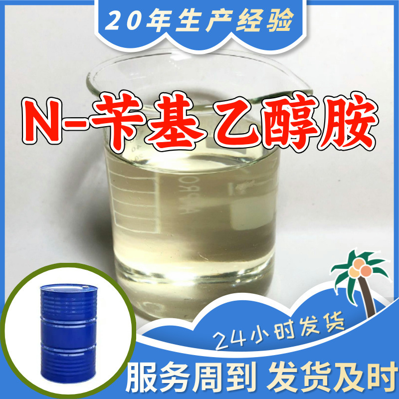 N-бензилэтаноламин, 20 лет опыта производства, управление качеством, своевременная доставка, 99% содержание, многофункциональный, Шанхай