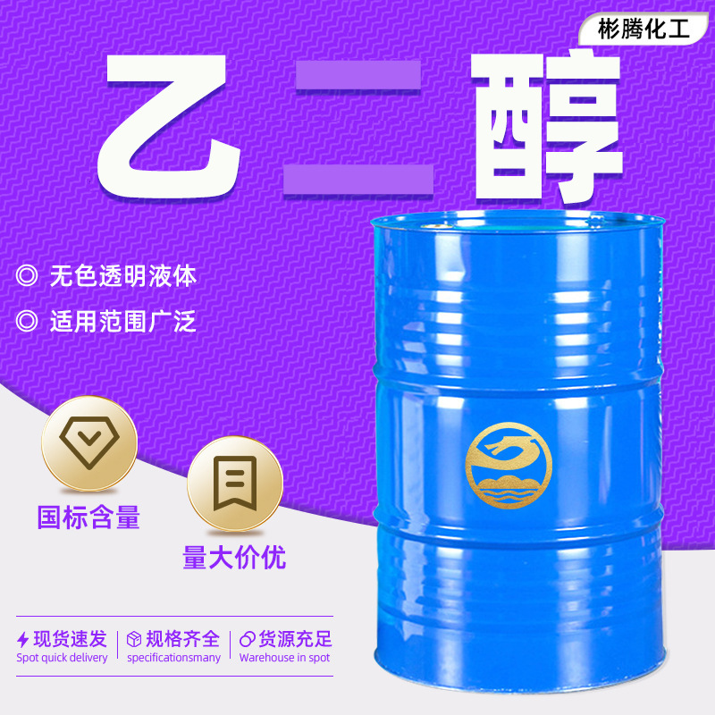 Раствор этиленгликоля национального стандарта содержание 99.9% промышленный антифриз полиэфирный гликоль безводный этиленгликоль