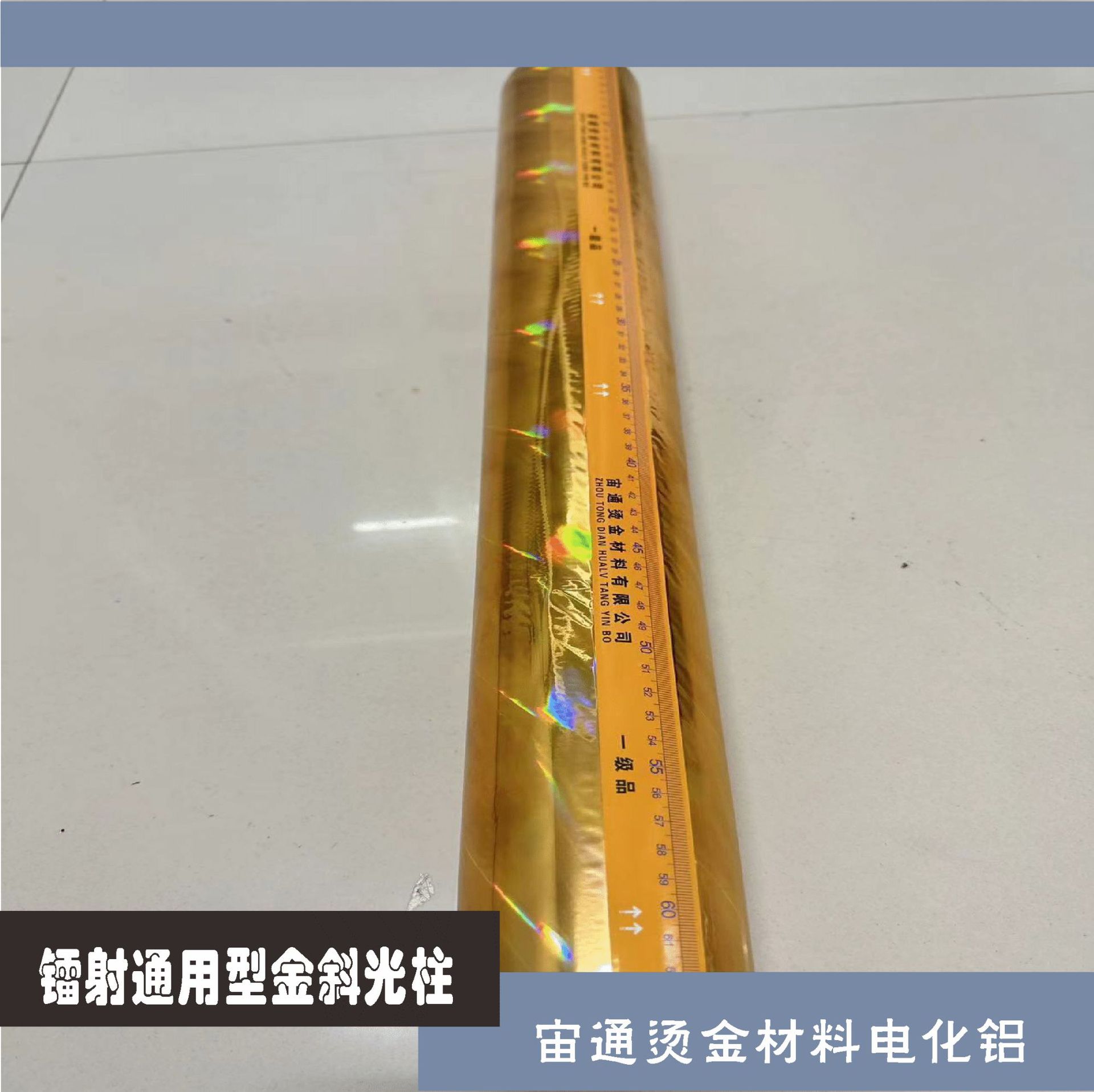 Zhou Tong Brand Laser Universal Gold Oblique Light Column Hot Stamping Paper, Electrochemical Aluminum, and Other Packaging and Printing Materials for Hot Stamping