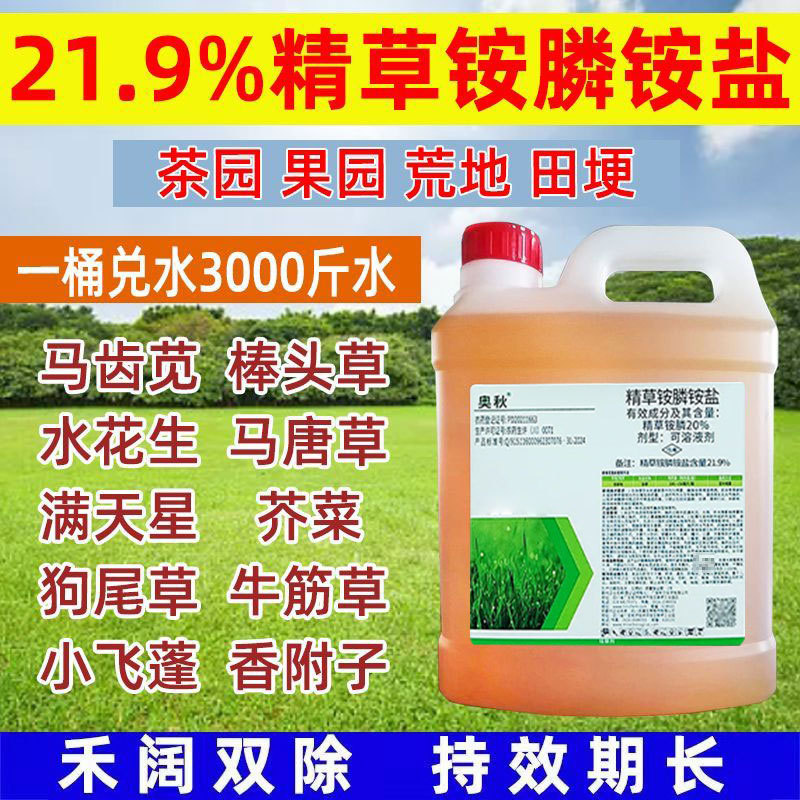 Aoqiu 20% refined glufosinate ammonium salt orchard grape non-arable weed rotten root herbicide pesticide wholesale