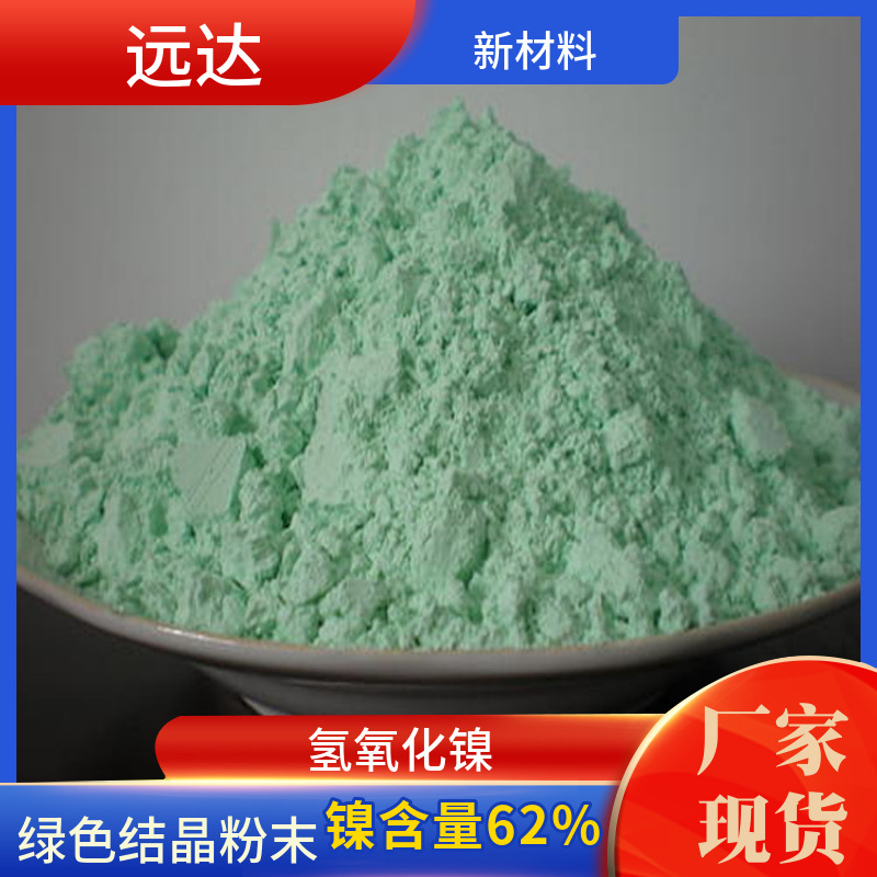 Поставка гидроксида никеля, дигидроксида никеля, катализатора, никелевого покрытия, содержание 62%, спот 12054-48-7