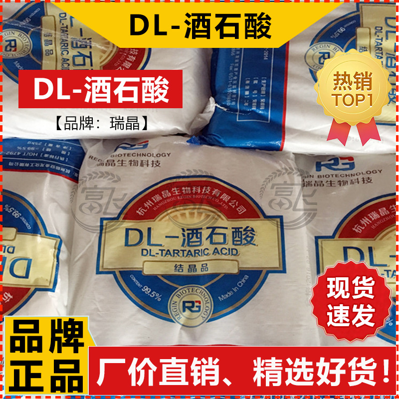 [Starting from 1KG] DL-tartaric acid Ruijing sour flavor regulator leather hair mordant crystalline product