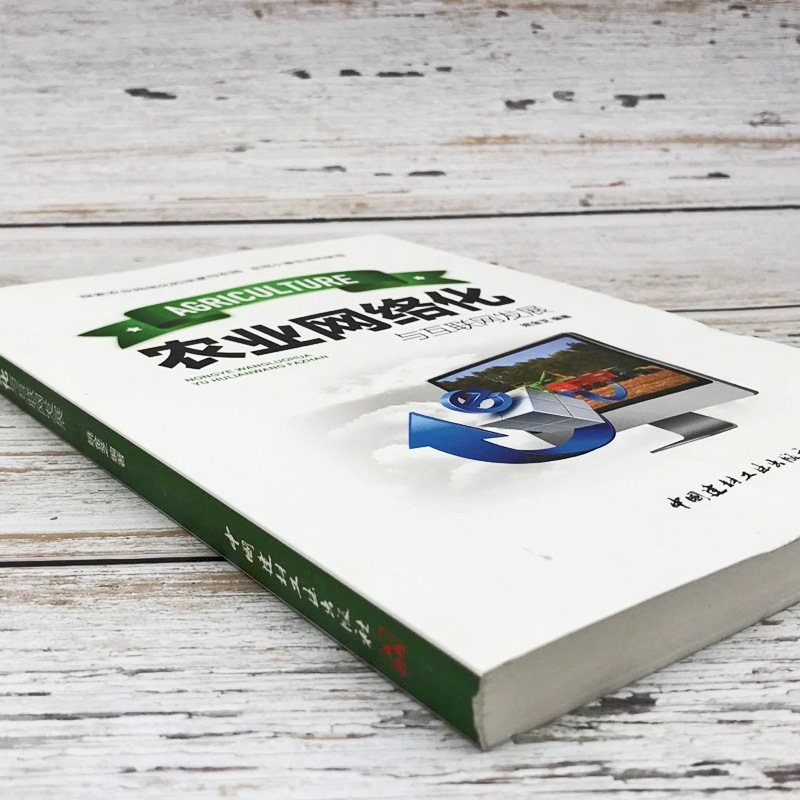 Agricultural networking and internet development well-off internet + traditional agriculture transformation construction under normal conditions