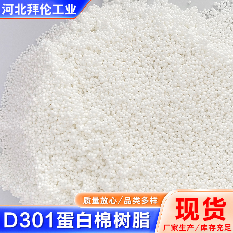 Anion Exchange Resin D301 Large Pore Adsorption Ion Exchange Resin Fish Tank Adsorption Resin Protein Cotton