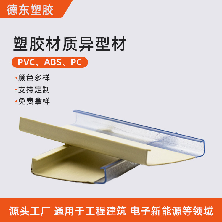 Dongguan manufacturers custom engineering construction material hard plastic strip decorative accessories extrusion processing pvc profile