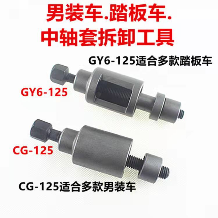 GY6-CG125 middle shaft sleeve tool motorcycle GY6 middle shaft sleeve removal tool