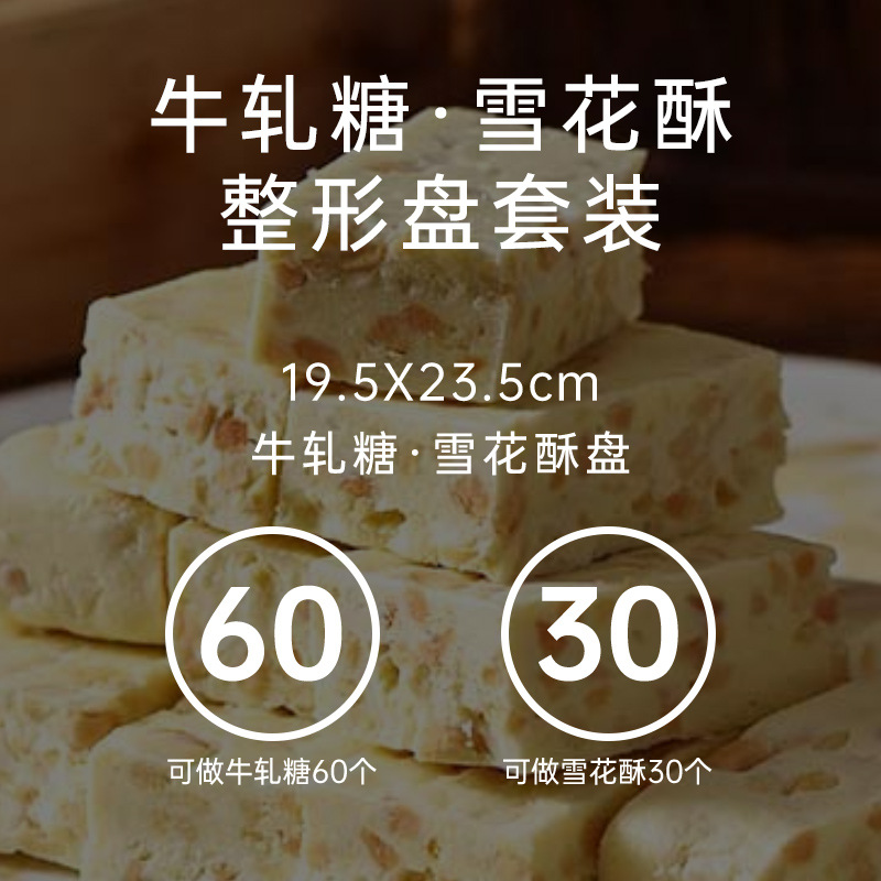 Snowflake crisp nougat special plastic mold carbon steel live bottom baking full set of tools material cooling shaping baking tray