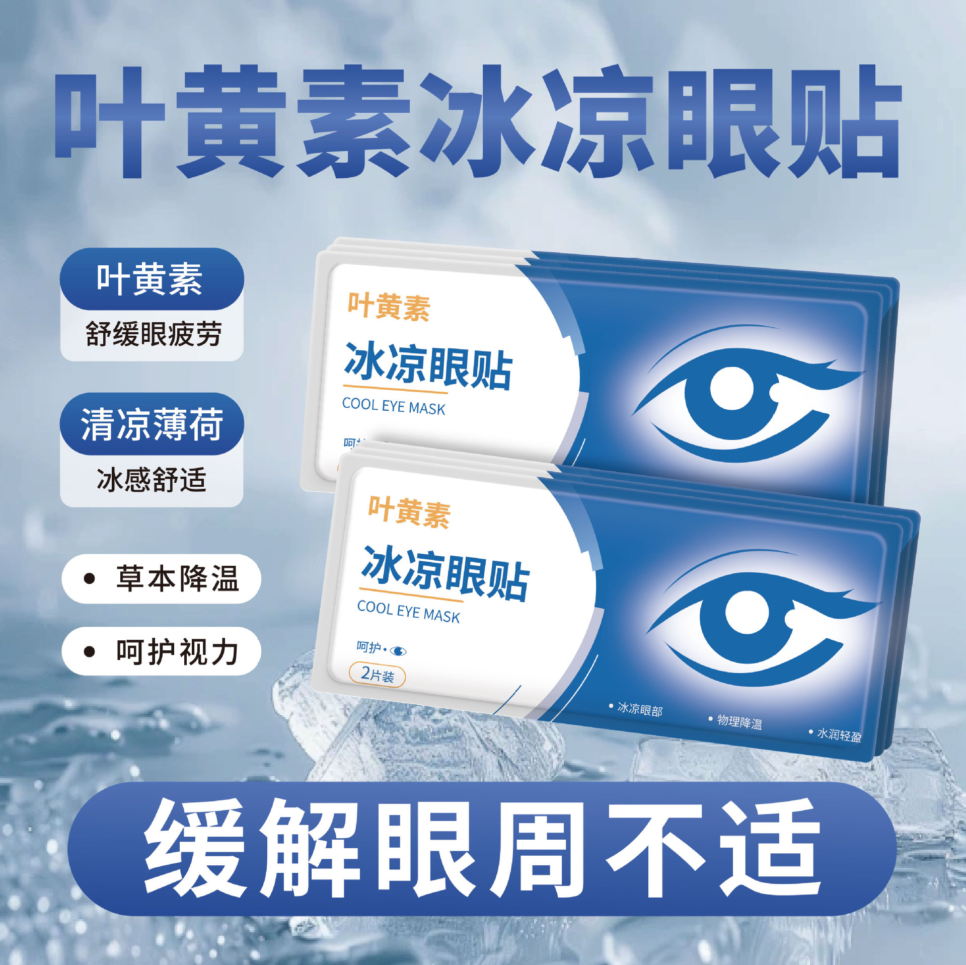 Двухкомпонентная ледяная маска для глаз, патч для глаз, охлаждающий сон, снятие усталости глаз, ледяная маска, охлаждающий летний патч для глаз