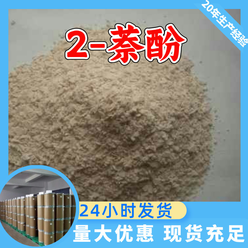 2-Нафтол Надежное качество 20 лет опыта производства 99% содержание Многоцелевое Цзянсу Чжэцзян Фуцзянь