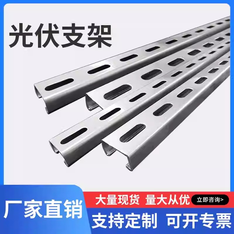 Завод на складе фотогальванический кронштейн цинк-алюминий-магний C-образная сталь противо seismic водонепроницаемая U-образная канавка стальная обрешетка оцинкованный фотогальванический панельный кронштейн