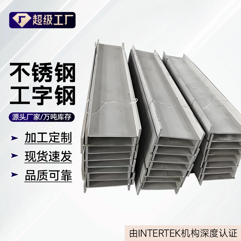 Горячая распродажа производителей нержавеющей стали I-образного профиля 201 302 304 316L и другие спецификации в наличии