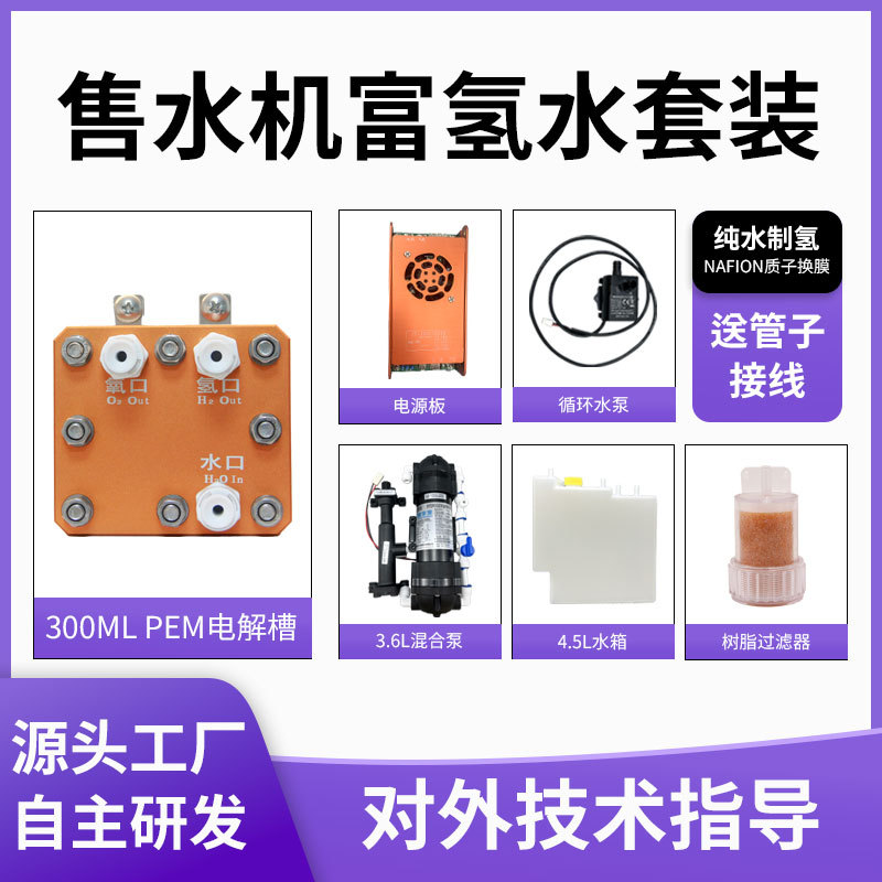 Комплект электролизера, электролиз чистой воды, PEM электролизер 300 мл, машина для раздельного водорода и кислорода, машина для водорода с высоким содержанием