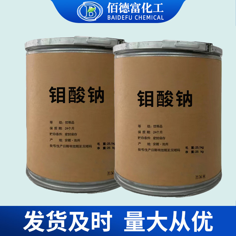 Spot Wholesale Sodium Molybdate, Scale Removal, Sewage Treatment, Metal Corrosion Inhibitor, Industrial Grade Sodium Molybdate