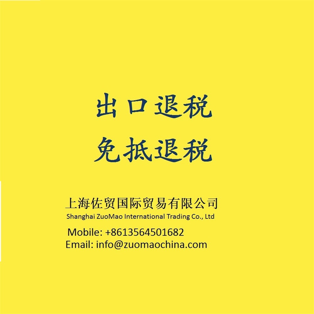Компания Шанхай Зуо Мао, отправитель, агент по двойному оформлению импорта/агент по экспортным грузам по системе общего благосостояния