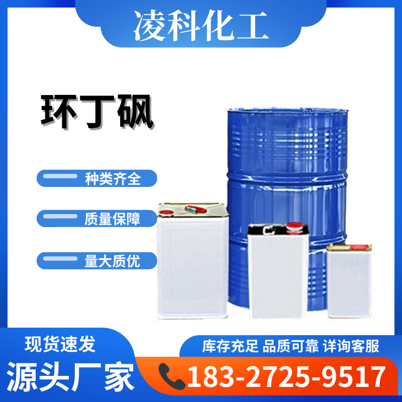 Текущие запасы циклобутансульфона, промышленный класс, очиститель, тетрагидротииофенсульфон, 99% содержание, пластификатор