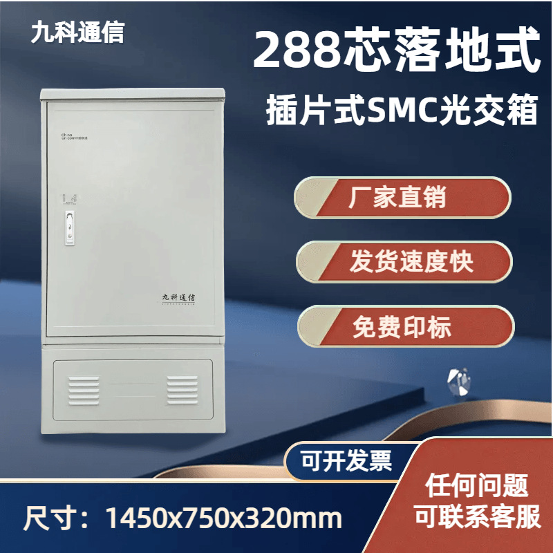 288-волоконный оптический шкаф Smc для наружного напольного монтажа, трансферный бокс без перемычек, подключенный к 288-волоконному оптическому боксу с четырьмя сетями в одном