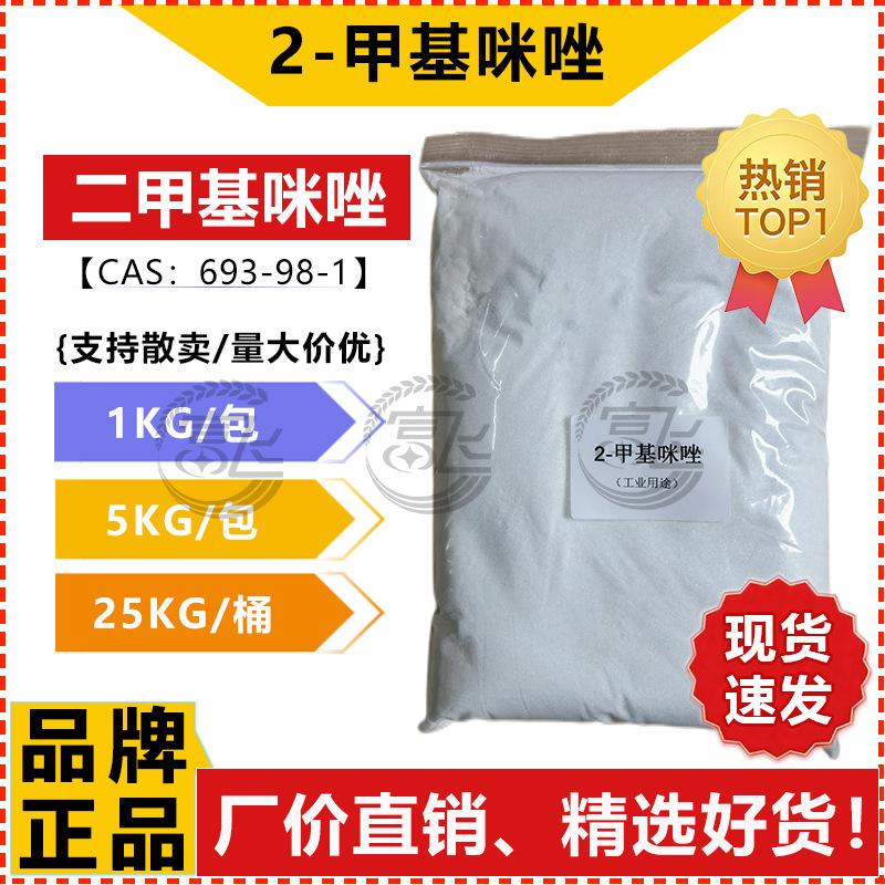 [Sold from 1kg] Dimethyl Imidazole 99% 2-Methyl Imidazole Organic Synthetic Intermediate for Curing Agent