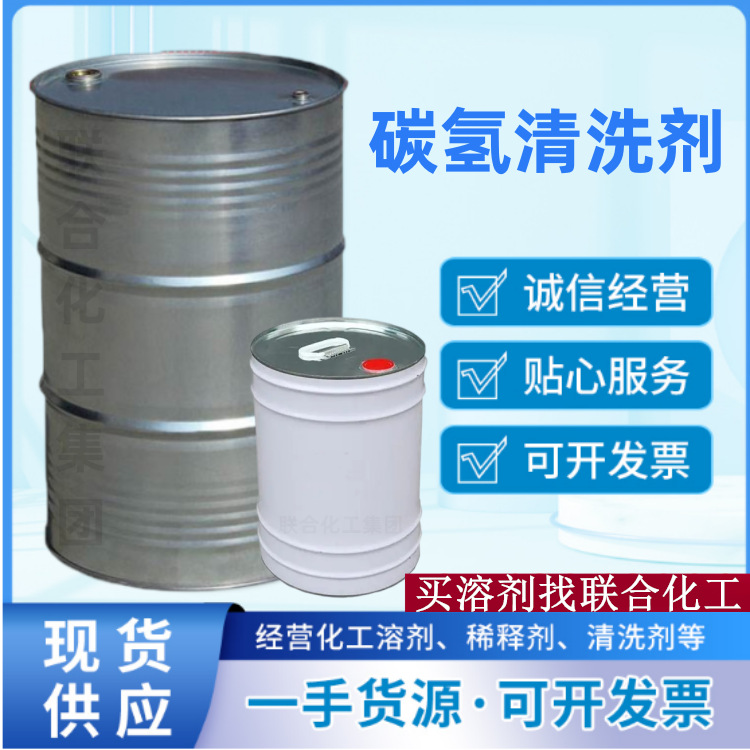Supply of Hydrocarbon Cleaning Agent High Purity Hydrocarbon Solvent Low Odor Type Fast Cleaning Effect Is Good