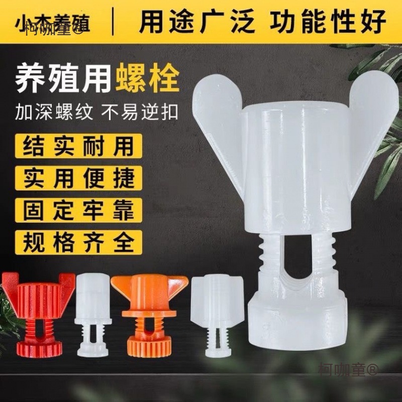 Винты для водяной линии, винты для бафлов, пластиковые винты, аксессуары для разведения водяной линии, большие белые винты для водяной линии, ферма по разведению куриного пшена Тайбао