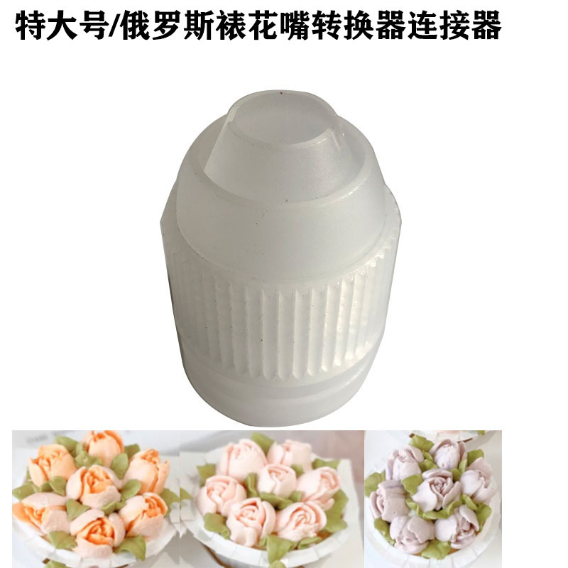 Экстра большая русская насадка для декорирования, адаптер для мешка для декорирования