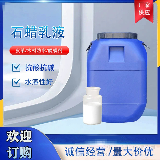 Wax emulsion water-based paraffin emulsion non-layered caking leather brightener surface lubrication paraffin emulsion