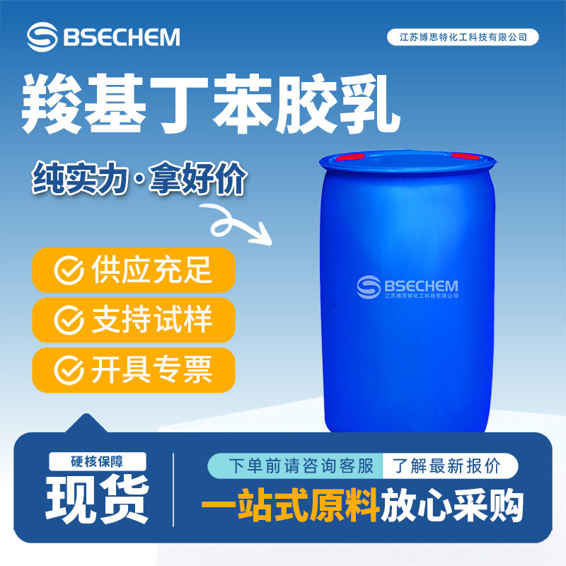Карбооксилированный латекс стирол-бутадиен 25085-39-6 XSBRL, добавки для защиты окружающей среды в строительстве, расфасованы по требованию