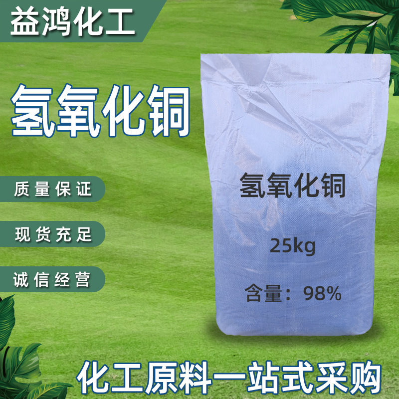 Медный гидроксид промышленного качества, содержание 98%, дезинфекция, мордант, катализатор, синий медный гидроксид