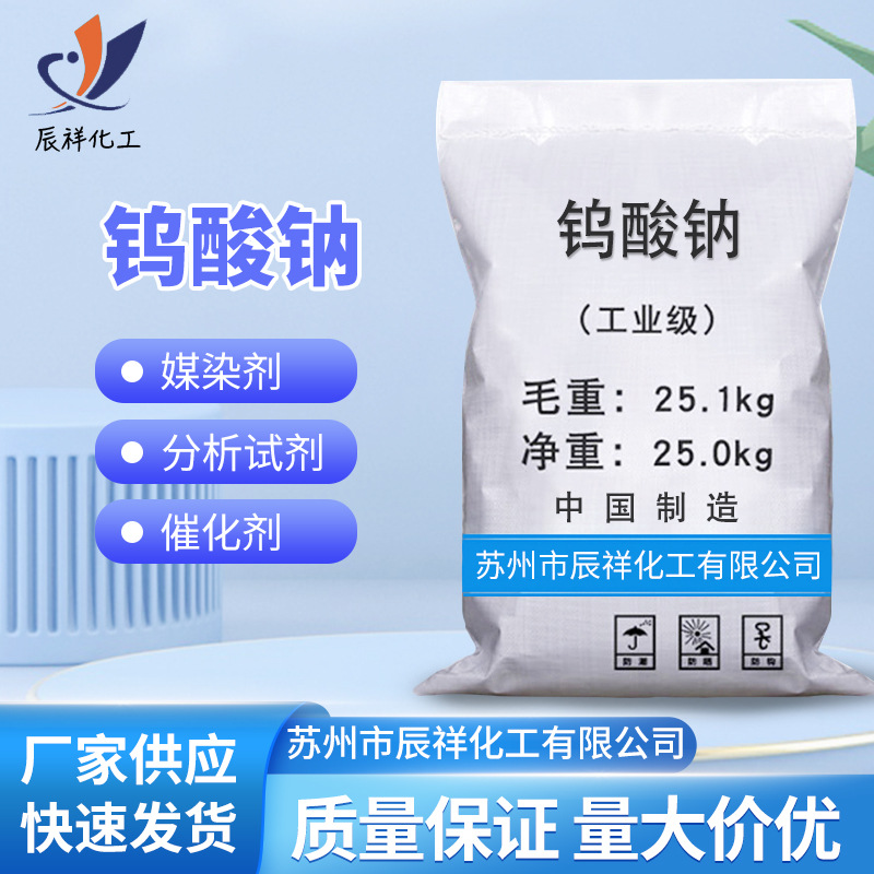 in stock wholesale industrial grade sodium tungstate descaling and decontamination textile printing and dyeing catalyst sewage treatment agent sodium tungstate