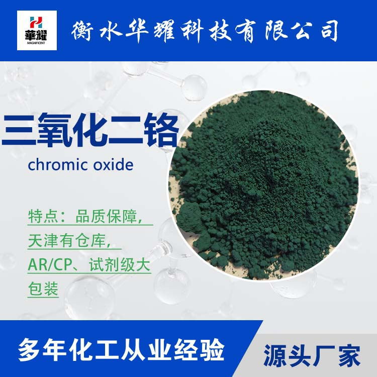 Huayao Technology, реактив, крупная упаковка, хромовый оксид, стабильное качество, производитель хромового диоксида, в наличии