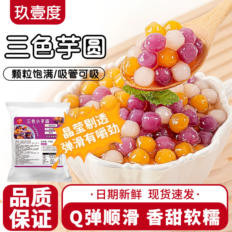 Трехцветные маленькие шарики из таро, коммерческие, специальные десерты для молочного чая, маленькие суповые пельмени