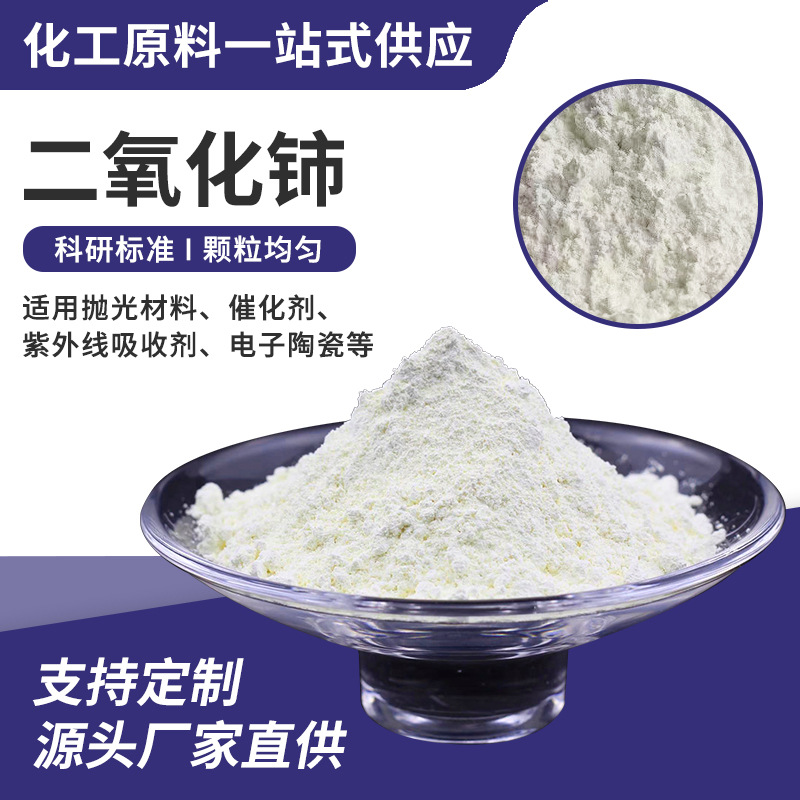 Ceo2 (высокий церий) полировочный порошок редкоземельный полировочный порошок для оптического стекла, плоского стекла, оптических инструментов