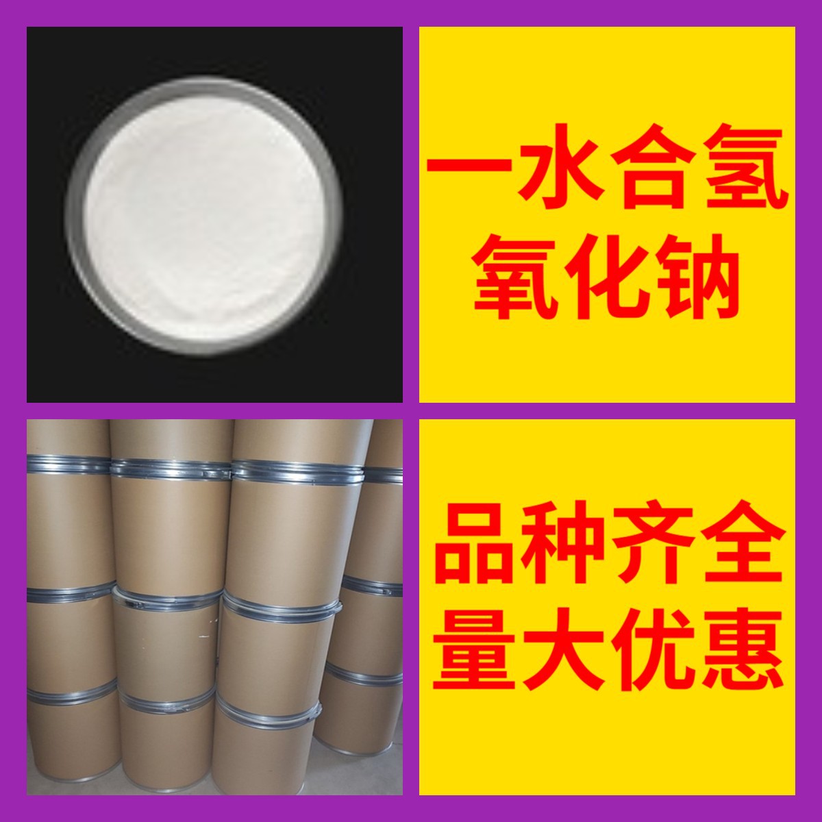 Гидроксид натрия моногидрат, полный ассортимент, гарантия качества, услуги старой компании, Шаньдун, Чжэцзян, Фуцзянь, Цзянсу