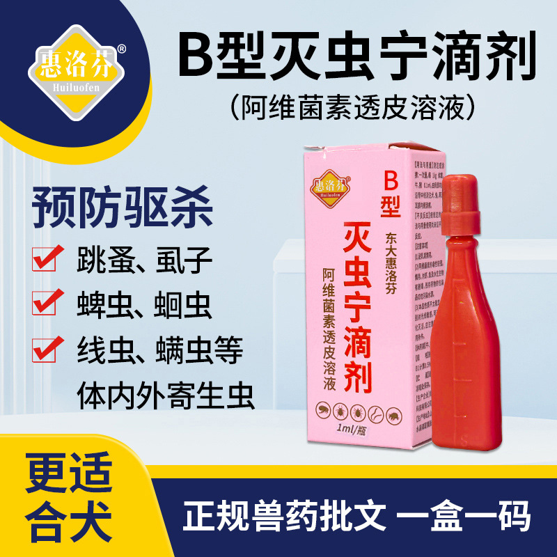 Hui Luofen Insect Repellent Drops a Type B Type External Insect Repellent Medicine to Remove Lice, Kill Fleas, Ticks and Mites, Drop Shipping