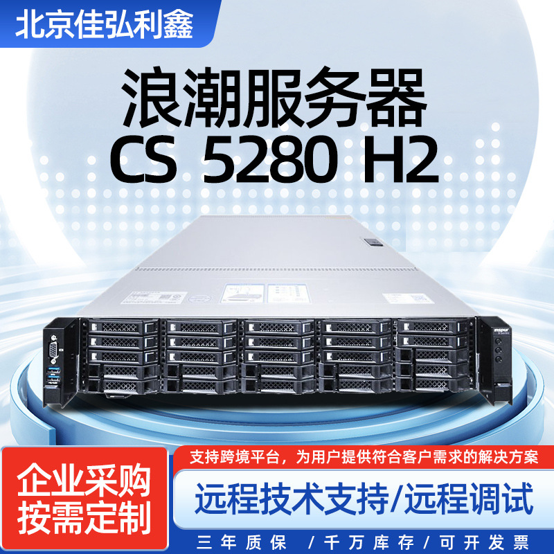 Сервер Langchao Inspur CS5280H2 для британского правительства | 2U, Hygon 2 * Haoguang C86-7360