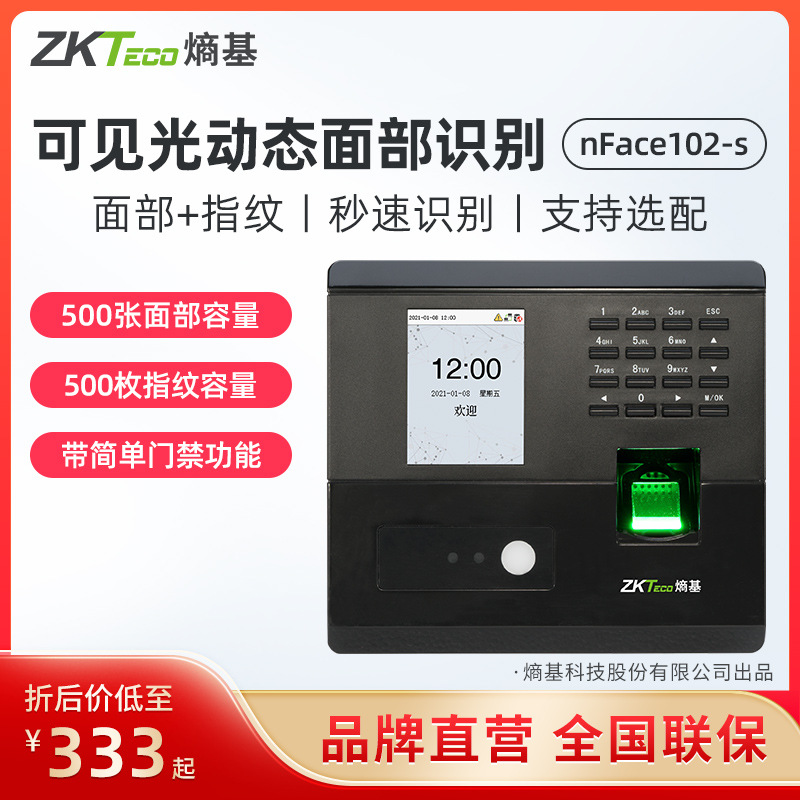 ZKTeco entropy-based nFace102 face recognition fingerprint attendance access control all-in-one machine central control face punch