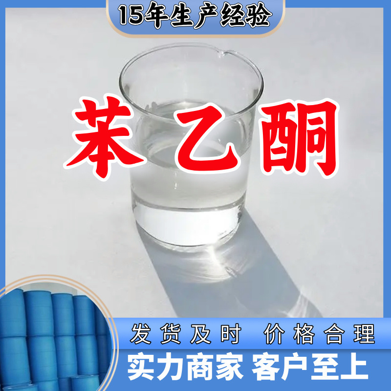 Фенилуксетон, производитель напрямую поставляет клиентам, удовлетворительное обслуживание, содержание 99%, Шаньдун, Цзянсу, Шанхай, Гуандун