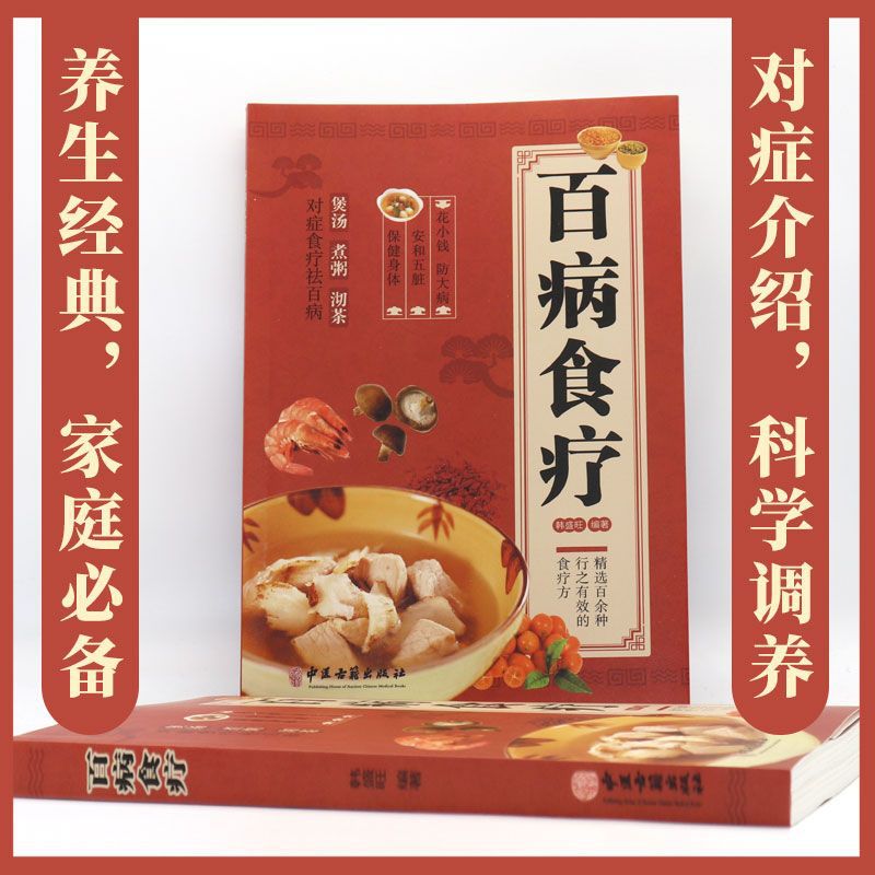 A Complete Book of Diet Therapy for All Diseases Original Genuine Color Pictures Family Soup and Porridge Making Tea to Proper and Dispel All Diseases Food and Supplement Recipe