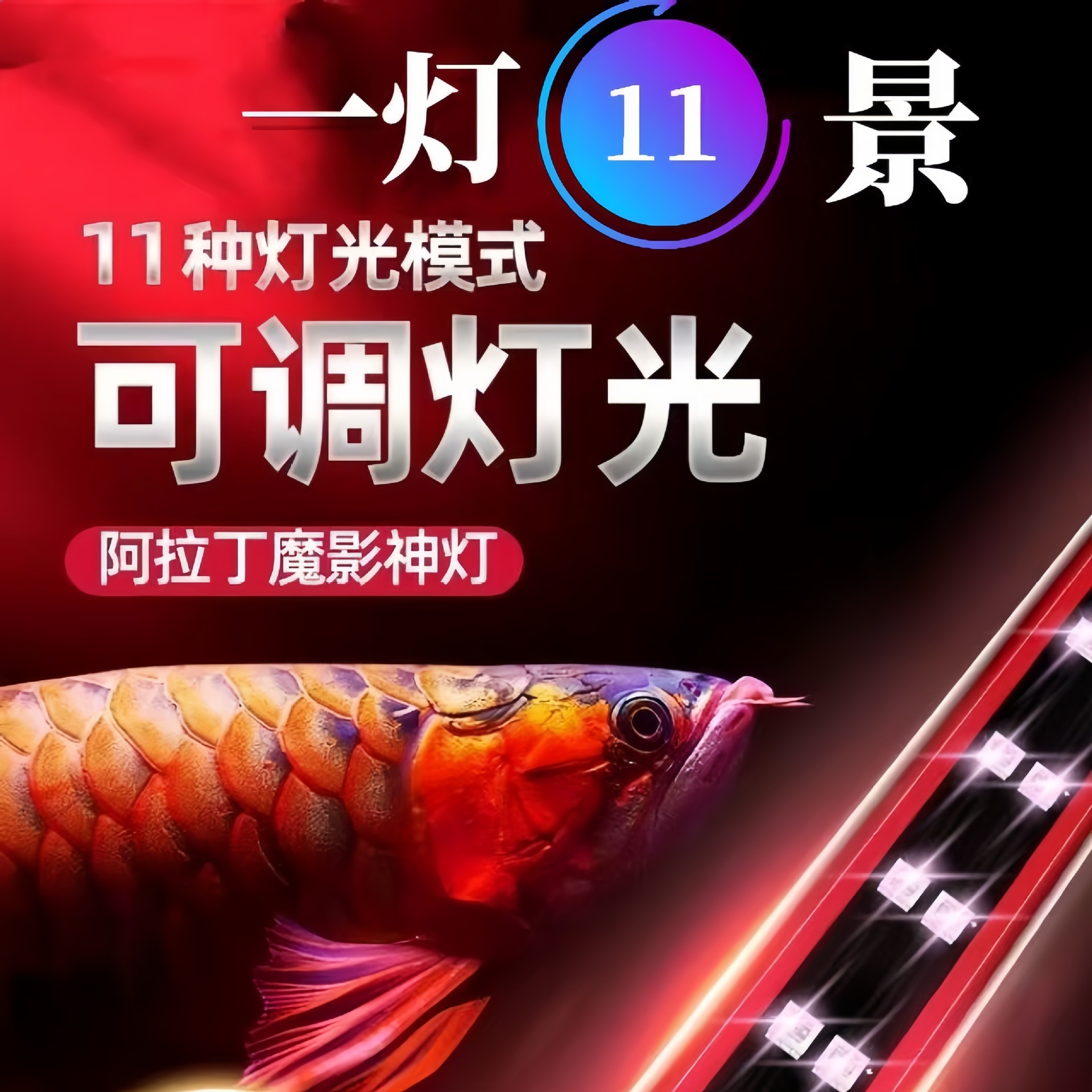 Оптовая новая водонепроницаемая 11-скоростная лампа для аквариума с изменением цвета, специальный мощный свет для декоративных рыб, светодиодная лампа без печати